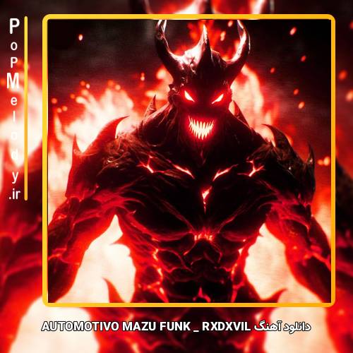 دانلود آهنگ RXDXVIL AUTOMOTIVO MAZU FUNK